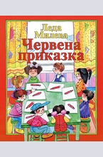 Червена приказка