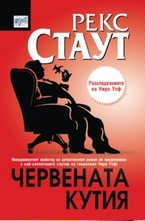 Червената кутия