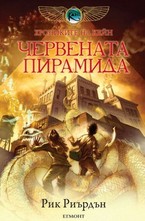 Червената пирамида, книга 1