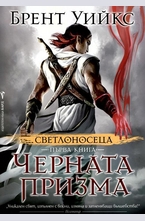 Червената призма, кн. 1