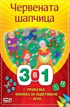 Червената шапчица 3 в 1