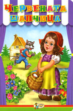 Червената шапчица