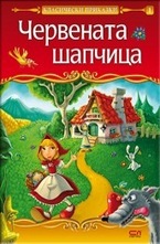 Червената шапчица