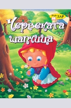 Червената шапчица