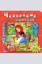 Червената шапчица