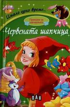 Червената шапчица