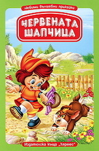 Червената шапчица