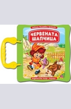 Червената шапчица