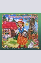 Червената шапчица