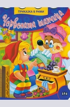 Червената шапчица