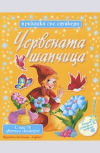 Червената шапчица