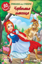 Червената шапчица