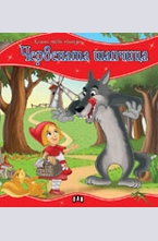 Червената шапчица