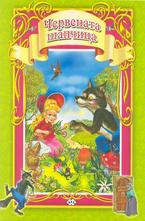 Червената шапчица