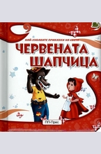 Червената шапчица