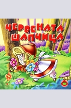 Червената шапчица