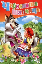 Червената шапчица