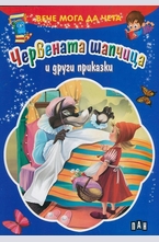 Червената шапчица и други приказки
