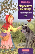 Червената шапчица и други приказки