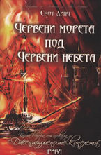 Червени морета под червени небета. Книга 2