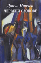 Червени слонове