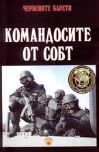 Червените барети: Командосите от СОБТ