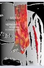 Червените кодове в Стария завет