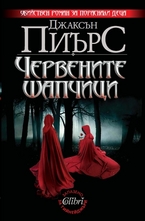 Червените шапчици