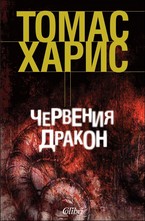 Червения дракон