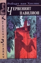 Червеният павилион