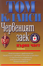 Червеният заек - Първа част