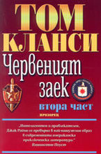 Червеният заек - Втора част