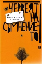 Червеят на съмнението