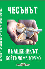 Чесънът - Вълшебникът който може всичко