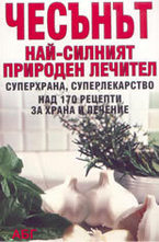 Чесънът - най-силният природен лечител