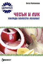 Чесън и лук хиляда болести лекуват