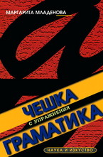 Чешка граматика с упражнения