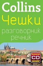 Чешки разговорник с речник