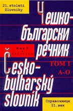 Чешко-български речник - том I