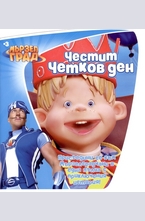 Честит Четков ден