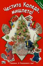 Честита Коледа, мишлета! + Повече от 30 стикера