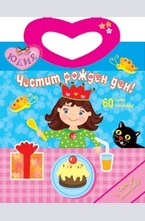 Честит рожден ден!