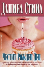 Честит рожден ден