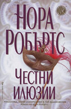 Честни илюзии