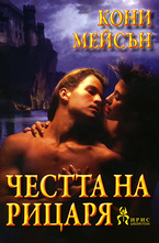 Честта на рицаря