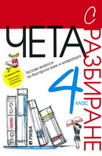 Чета с разбиране за 4 клас