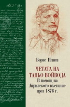 Четата на Таньо войвода