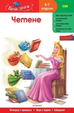 Четене - 6-7 год