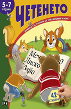 Четенето - 5-7 год.