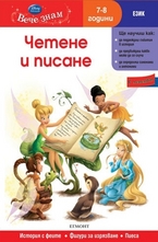 Четете и писане - 7-8 год